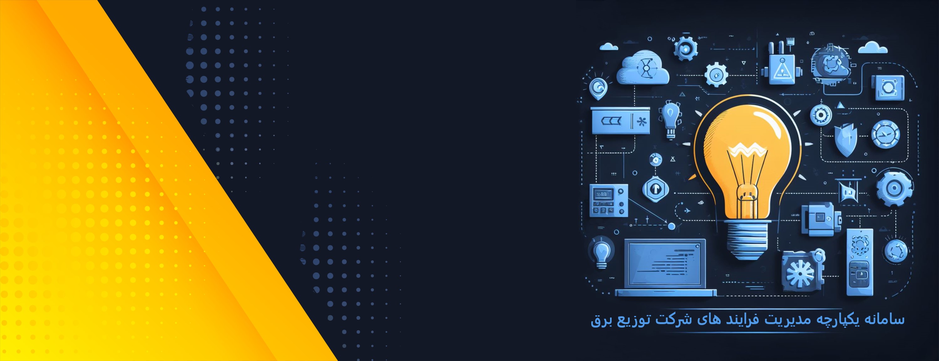 سامانه یکپارچه مدیریت فرایند های شرکت توزیع برق