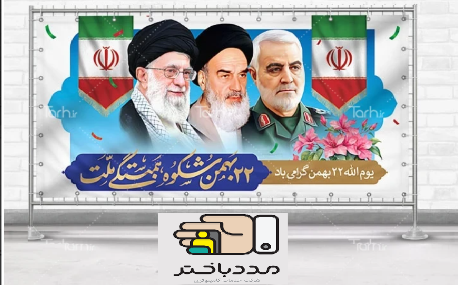 فرا رسیدن چهل و ششمین سالروز پیروزی انقلاب اسلامی و آغاز دهه فجر مبارک باد