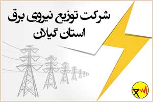 شرکت توزیع نیروی برق استان گیلان