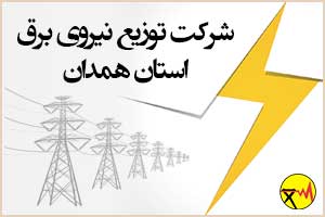 شرکت توزیع نیروی برق استان همدان